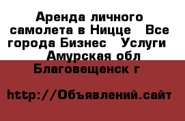 Аренда личного самолета в Ницце - Все города Бизнес » Услуги   . Амурская обл.,Благовещенск г.